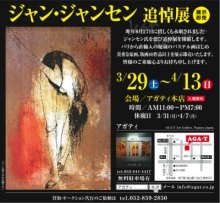 ジャン・ジャンセン追悼展（本店）